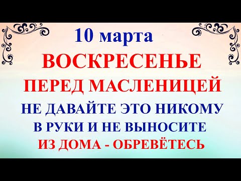 10 марта День Порфирия. Что нельзя делать 10 марта День Порфирия. Народные традиции и приметы