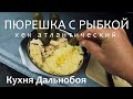 Пюрешка с рыбкой, маринованые огурчики. Кухня дальнобоя.