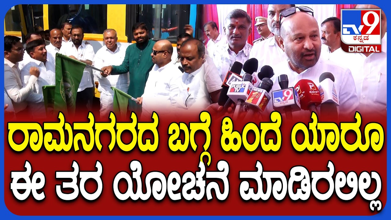 Iqbal Hussain on BMTC: ರಾಮನಗರಕ್ಕೆ ಬಂದ BMTC ಬಸ್..ಶಾಸಕ ಇಕ್ಬಾಲ್ ಹುಸೇನ್ ರಿಯಾಕ್ಷನ್ | #TV9D