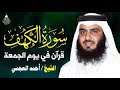 سورة الكهف كاملة الشيخ احمد العجمي النسخة الأصلية تلاوة مؤثرة تريح القلب وتشرح الصدر 