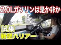 新型ハリアー試乗 2.0Lガソリンエンジンは是か非か。