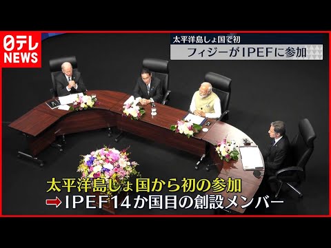 【太平洋島しょ国で初】IPEF　南太平洋の島国からフィジーが初参加