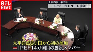 【太平洋島しょ国で初】IPEF　南太平洋の島国からフィジーが初参加