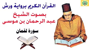 سورة لقمان بصوت الشيخ عبد الرحمان بن موسى قراءة ورش عن نافع