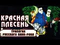 Красная Плесень - Трилогия русского панк рока (Альбом 2006)