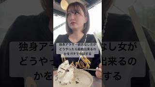 これが女子会のリアル
