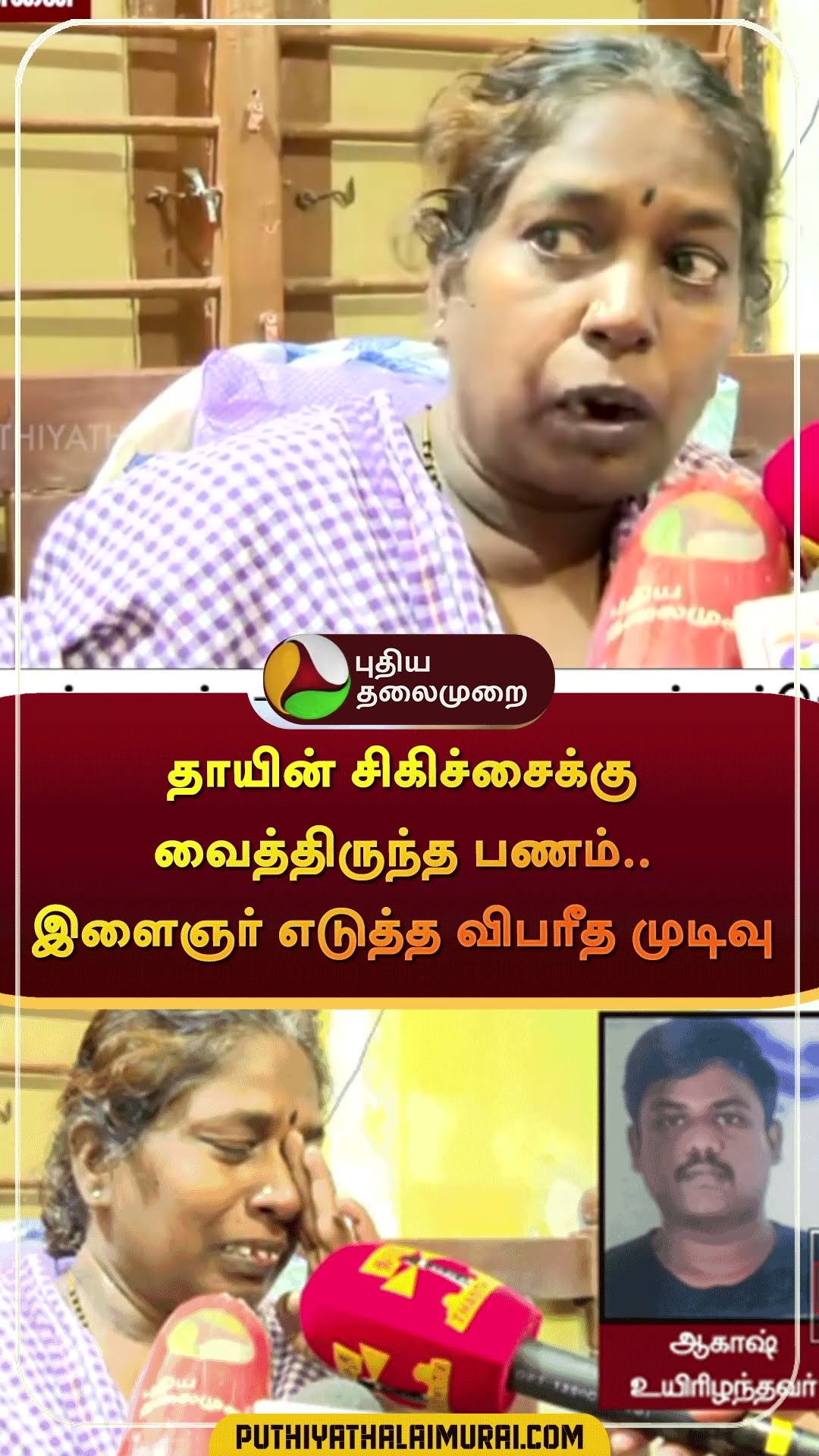 தாயின் சிகிச்சைக்கு வைத்திருந்த பணம்.. இளைஞர் எடுத்த விபரீத முடிவு | #shorts | #chennai