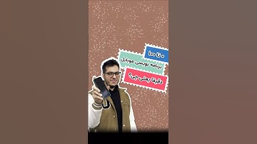 0 تا 100 برنامه نویسی موبایل