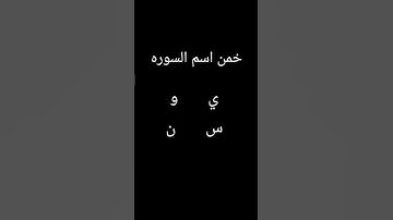 خمن اسم السوره #قرآن #قران_كريم