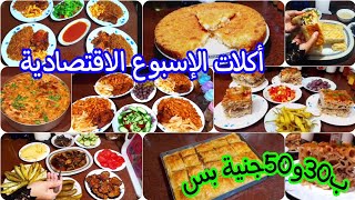 توفير التوفير👌ميزانية عملي 30 و50جنية✌️تنظيم أكلات الإسبوع 10وصفات اقتصادية جدا بربع مفروم وصدر فرخة