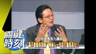 馬扁對決最終戰 醞釀中的政壇大風暴秘辛!2008年 第0351集 2200 關鍵時刻