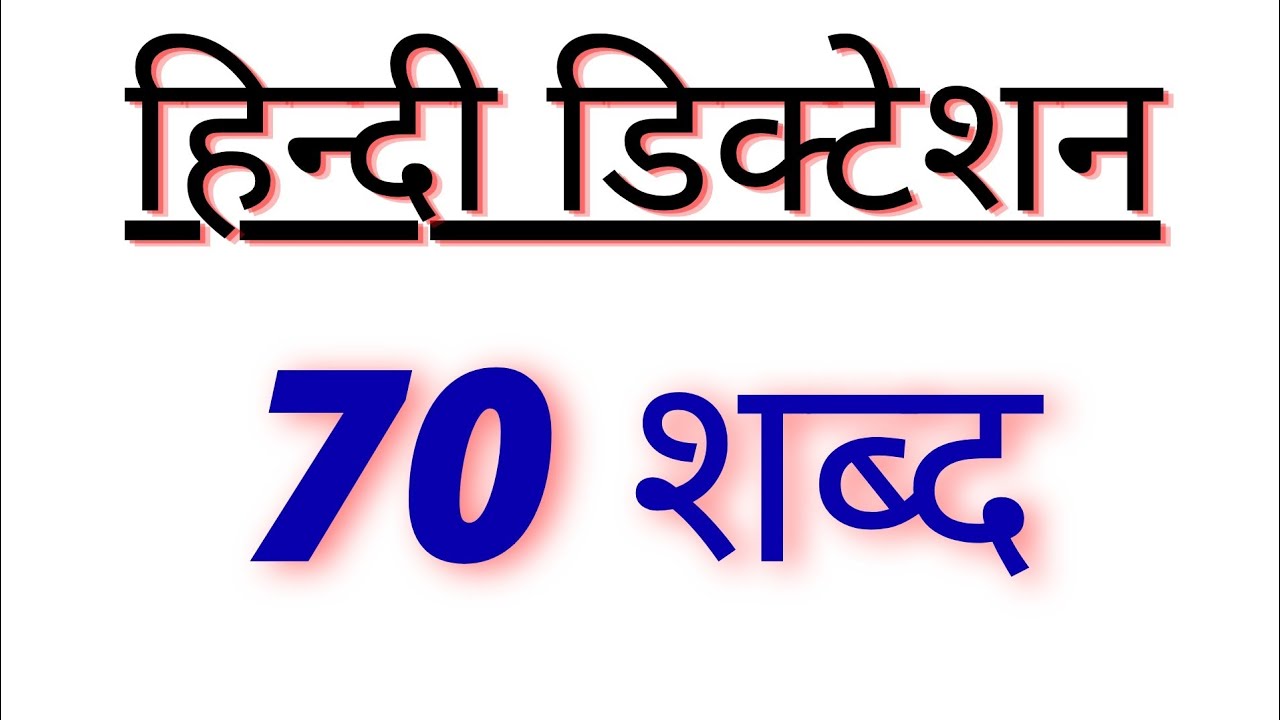 70 wpm Hindi Dictation | Steno Dictation 70 wpm | Rajasthan High Court Steno Dictation 70 wpm Hindi