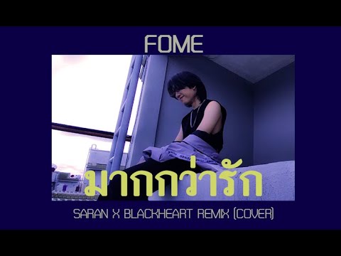 มากกว่ารัก - SARAN X BlackHeart (REMIX VERSION) ||【FOME cover】