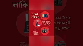 বাড়ি বানান GHAR BARI BAZAR-এর সঙ্গে আর মেতে উঠুন পুজোর আনন্দে! 🎉  #durgapujo #offer