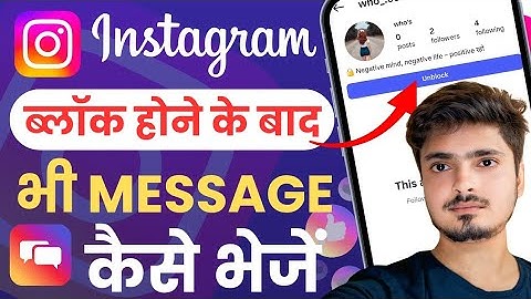 INSTAGRAM PAR BLOCK HONE KE BAAD MESSAGE KAISE KARE- AGAR KISI NE BLOCK KIYA TOH UNBLOCK KAISE KARE 