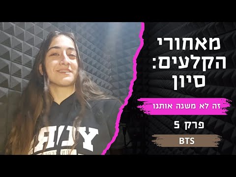 מאחורי הקלעים: סיון - פרק 5: זה לא משנה אותנו