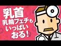 乳首の色や乳輪の大きさを変える方法 ドクターが悩みを解決します