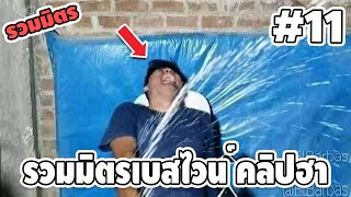 รวมมิตรเบสไวน์ คลิปฮาๆ #10 - [ พากย์นรก ] | easy boy X2