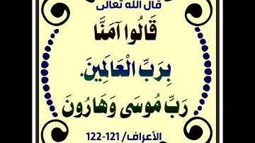 سورة الأعراف (104-126)/ عبدالرحيم الشيزاوي