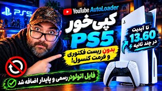 Full آموزش کپی‌خور PS5 تا 13.60 بدون ریست فکتوری! 🔥 YouTube AutoLoader در چند ثانیه Update
