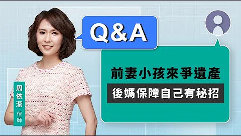 前妻小孩来争遗产 后妈保障自己有秘招 | 视在哈LAW_Q&A｜周依洁律师 x LINE TODAY - 天天要闻