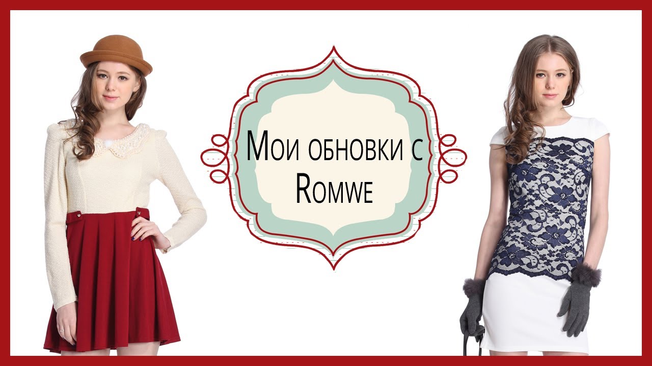 Очередные обновки с Romwe (побед. Ольга Бучак)