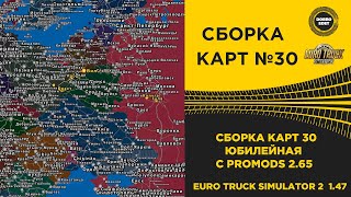 ✅ СБОРКА КАРТ №30 ЮБИЛЕЙНАЯ ETS2 1.47