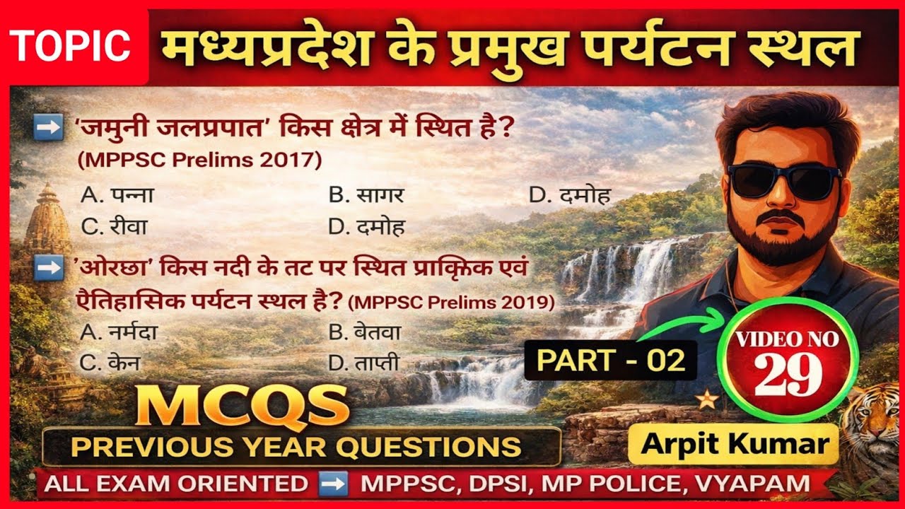 ✌️ मध्यप्रदेश के प्रमुख पर्यटन स्थल MCQs | MPPSC PYQs | PART-02  | #MPGK @MPgktricks 