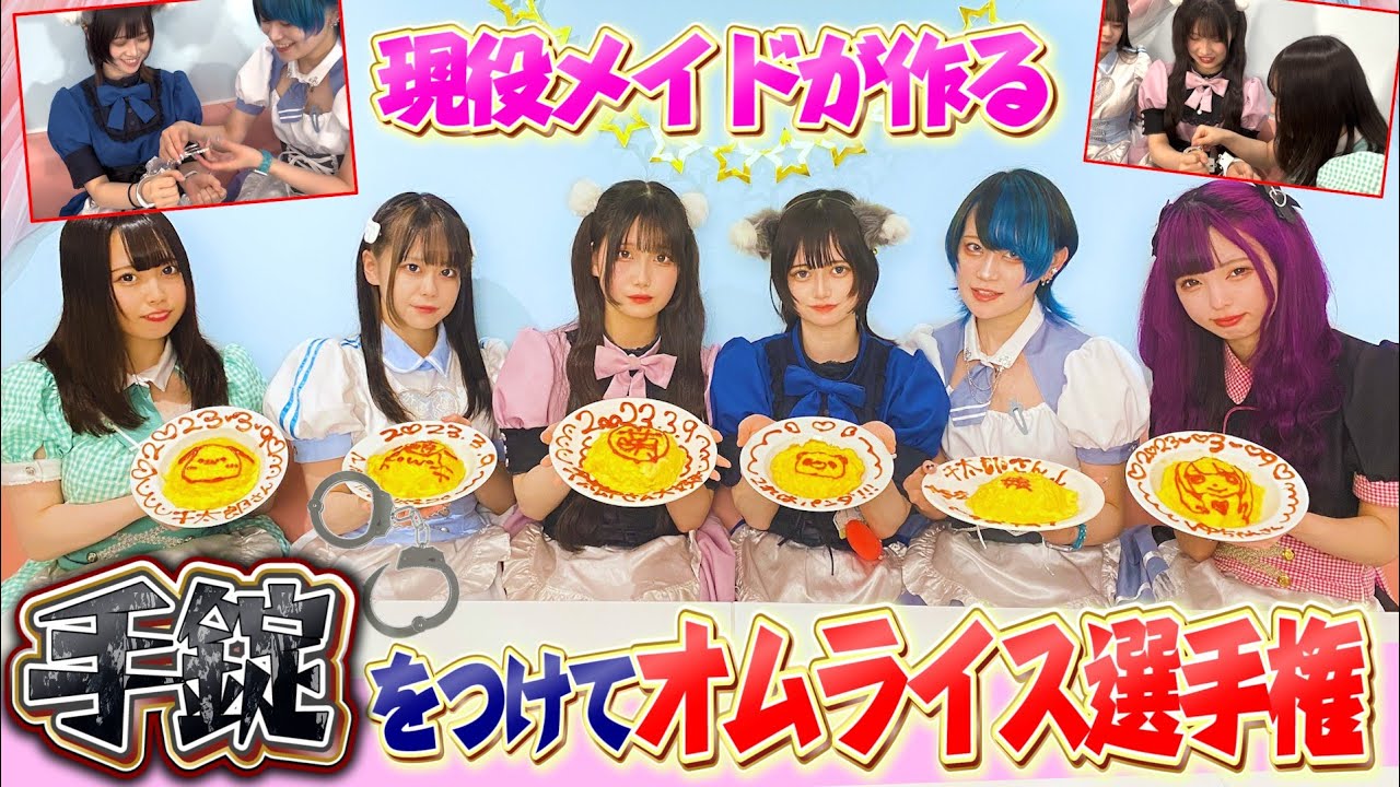 【手作りオムライス選手権】現役メイドは「手錠を付けても美味しいオムライスを作れる説」