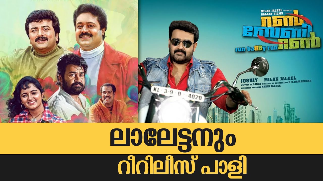 Re-Release Disaster | Run Baby Run | Summer in Bethlehem | Mohanlal | Suresh Gopi | Manju Warrier |