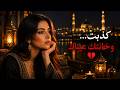  كذبت وخانتك عيناك أجمل الأغاني العربية الحزينة استكنان وطرب راقي mp3