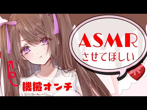 【ASMR雑談配信】機械音痴にASMRさせる配信【Vtuber／杠花鈴】