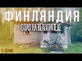 ФИНЛЯНДИЯ - СОЛО ПУТЕШЕСТВИЕ НА ВЕЛОСИПЕДЕ