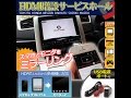 高画質、高音質。汎用性機能性抜群。HDMI端子を増設して快適なドライブライフ。 HDMI増設サービスホール|株式会社シェアスタイル