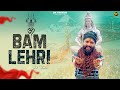 DK Thakur Bam Lehri बम लहर Lyrical Bholenath Song 2025 New Kawad Song 2025 DJ Remix DK Thakur Bam Lehri बम लहर Lyrical Bholenath Song 2025 New Kawad Song 2025 DJ Remix