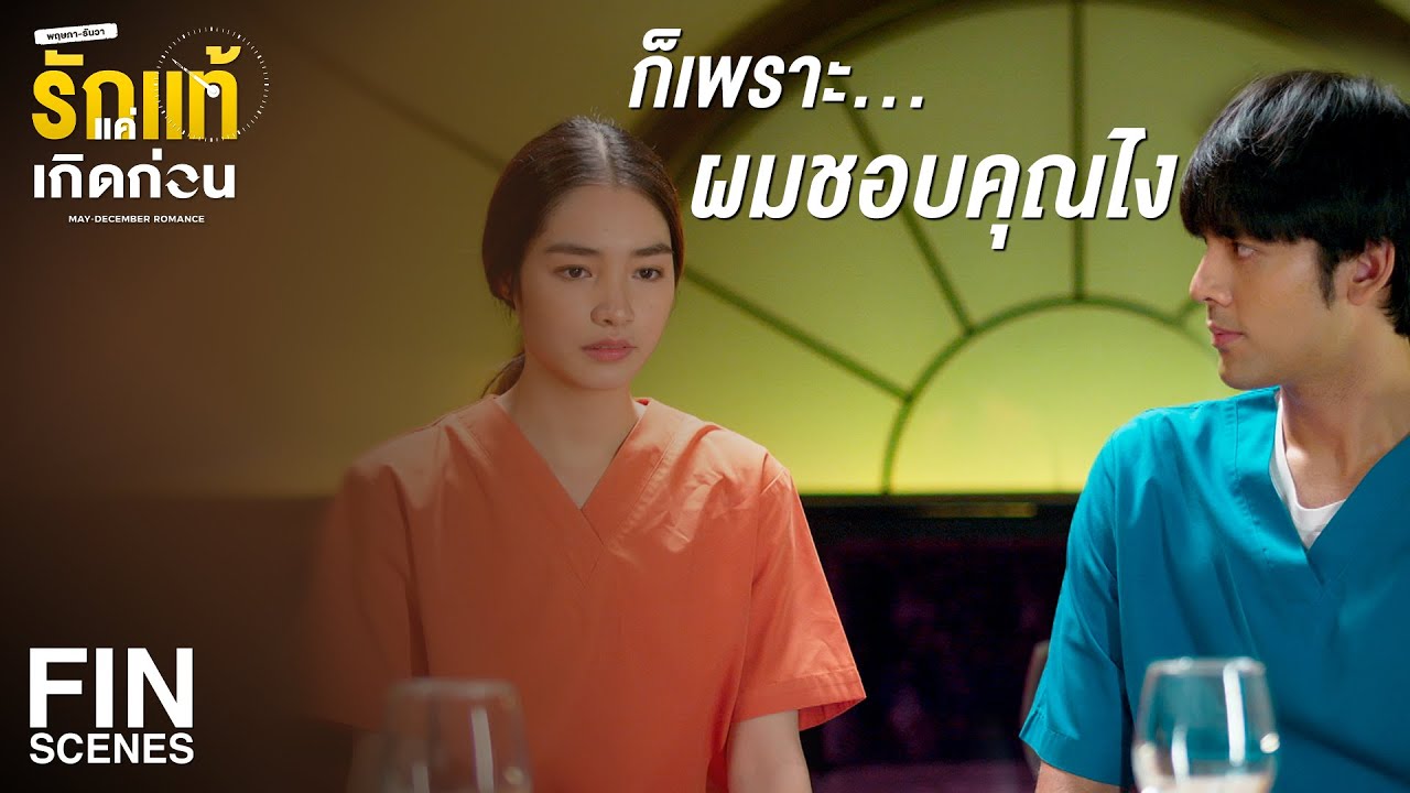 FIN | เลิกเรียกผมว่าอาจารย์ได้แล้ว | รักแท้แค่เกิดก่อน EP.12 | Ch3Thailand