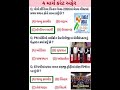 4 March 2026 | Current Affairs in Gujarati | Current Affairs 2026 | #currentaffairs #gkshort #gk
