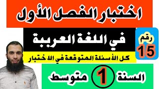 اختبار الفصل الأول في اللغة العربية مراجعة شاملة رائعة للسنة الأولى متوسط رقم 15