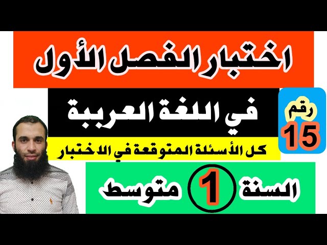 اختبار الفصل الأول في اللغة العربية مراجعة شاملة رائعة للسنة الأولى متوسط رقم 15