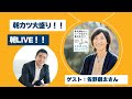 朝カツ大盛り！！朝LIVE！　＃１４４　ゲスト：佐野創太さん