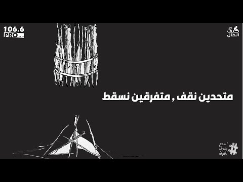  كيف الحال متحدين نقف متفرقين نسقط