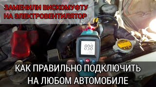 Как Правильно Подключить Электрический Вентилятор Радиатора На Любой Автомобиль: Ваз, Bmw И Т.д.