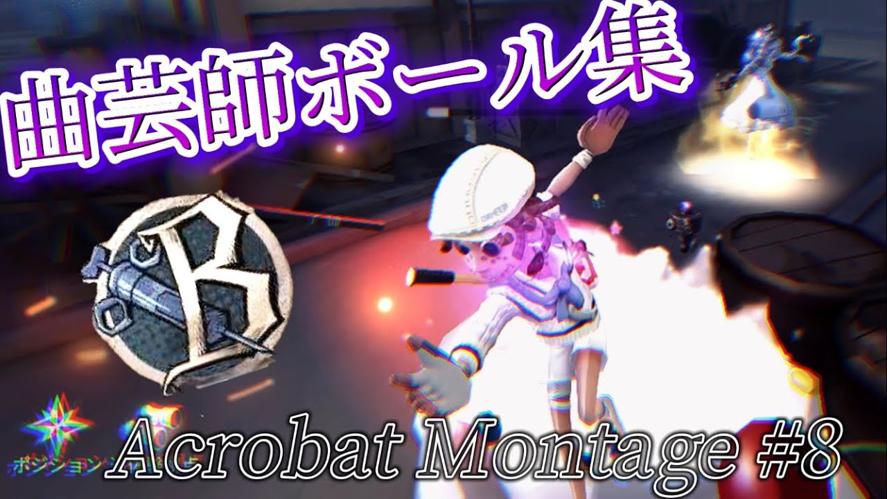 【Identity V 第五人格】曲芸師ボール集#8 パンダヒーロー 【登録者500人記念】
