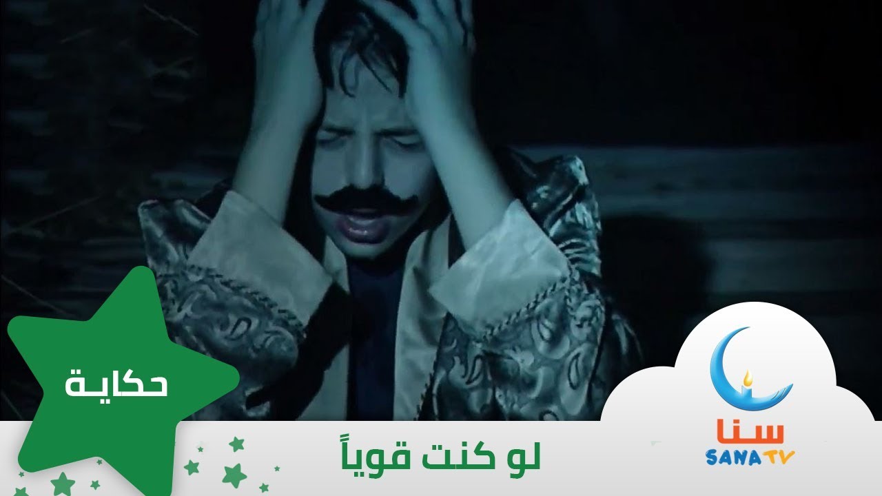 قصة لو كنت قوياً - قصة عن التواضع - إيقاع | قصص اطفال | قناة سنا SANA TV