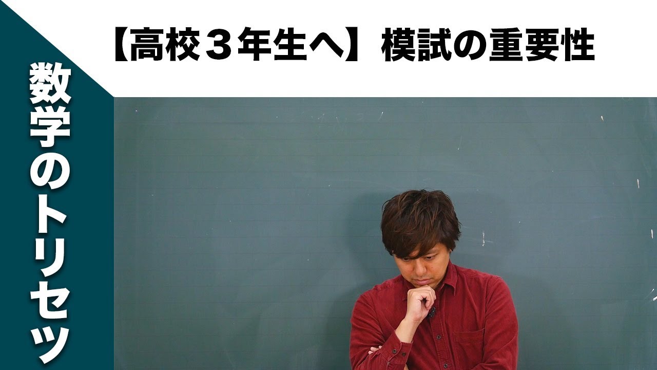 高校3年生　模試まとめ売り 高校3年生へ】模試の重要性 - YouTube