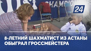 8-летний шахматист из Астаны обыграл гроссмейстера
