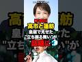 【正反対】高市と蓮舫、皇居で見せた立ち振る舞いが話題に#shorts #政治