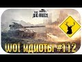 WOT ИДИОТЫ #112 | Стадо танковых оленей!