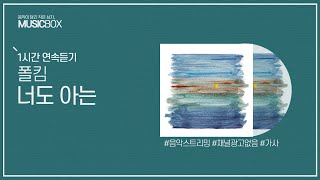 1시간 l 폴킴 - 너도 아는 / 가사 Lyrics