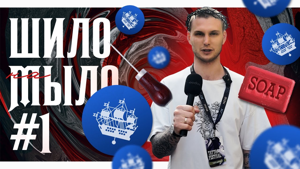 ВИДЕО БЛОГ #21 | Шило на мыло, 21 Санкт-Петербургский тату фест - YouTube